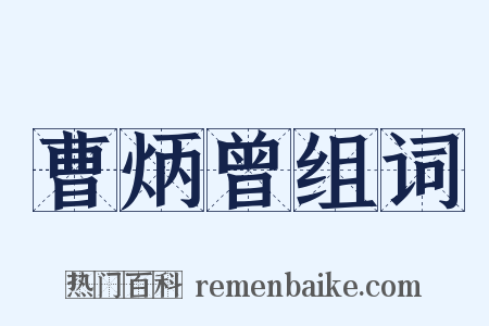 曹炳曾组词是什么意思的图片